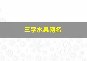 三字水果网名