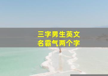 三字男生英文名霸气两个字