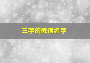 三字的微信名字