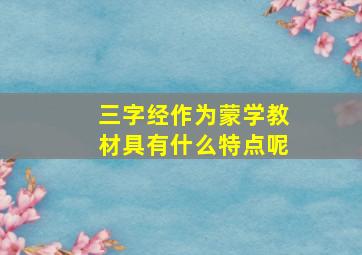 三字经作为蒙学教材具有什么特点呢