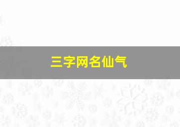 三字网名仙气