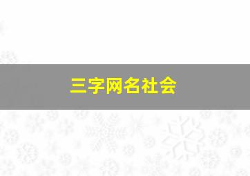 三字网名社会