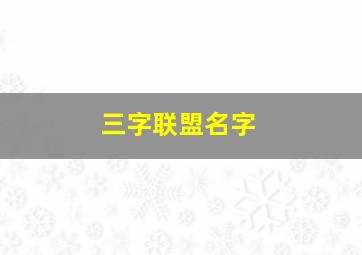 三字联盟名字