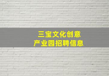 三宝文化创意产业园招聘信息