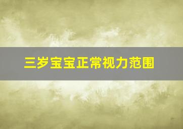 三岁宝宝正常视力范围