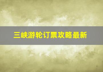 三峡游轮订票攻略最新