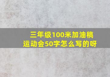 三年级100米加油稿运动会50字怎么写的呀