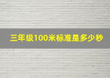 三年级100米标准是多少秒