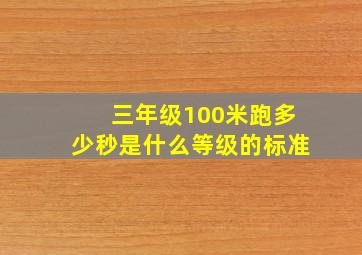 三年级100米跑多少秒是什么等级的标准