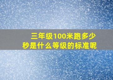 三年级100米跑多少秒是什么等级的标准呢