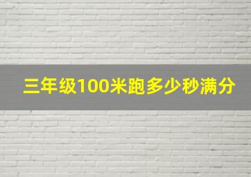 三年级100米跑多少秒满分