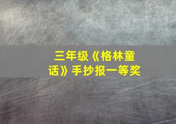 三年级《格林童话》手抄报一等奖