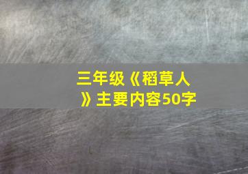 三年级《稻草人》主要内容50字