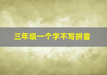 三年级一个字不写拼音