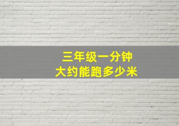 三年级一分钟大约能跑多少米