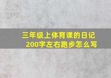 三年级上体育课的日记200字左右跑步怎么写