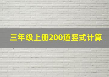 三年级上册200道竖式计算