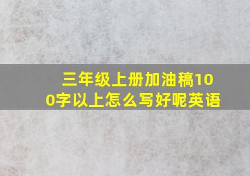 三年级上册加油稿100字以上怎么写好呢英语