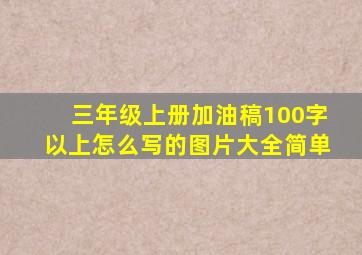 三年级上册加油稿100字以上怎么写的图片大全简单