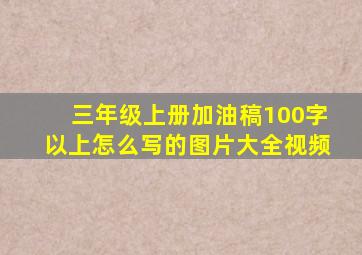 三年级上册加油稿100字以上怎么写的图片大全视频