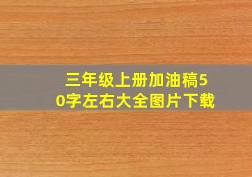 三年级上册加油稿50字左右大全图片下载