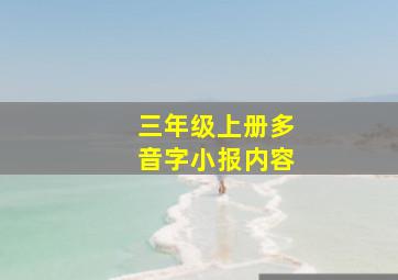 三年级上册多音字小报内容