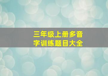 三年级上册多音字训练题目大全