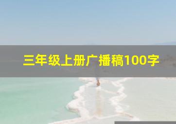 三年级上册广播稿100字