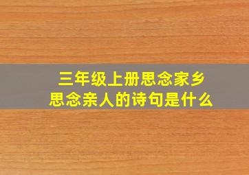 三年级上册思念家乡思念亲人的诗句是什么