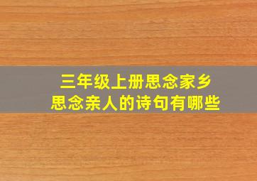 三年级上册思念家乡思念亲人的诗句有哪些