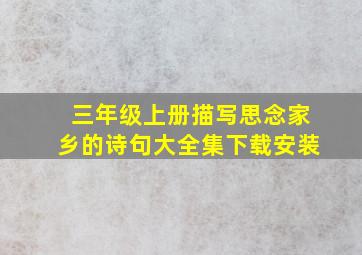 三年级上册描写思念家乡的诗句大全集下载安装