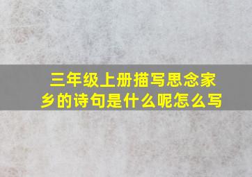 三年级上册描写思念家乡的诗句是什么呢怎么写