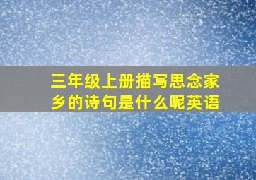 三年级上册描写思念家乡的诗句是什么呢英语