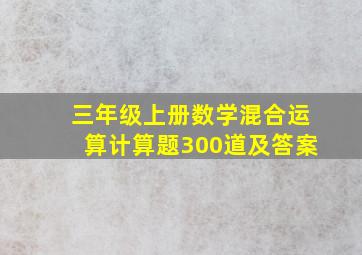 三年级上册数学混合运算计算题300道及答案