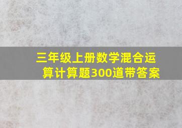 三年级上册数学混合运算计算题300道带答案