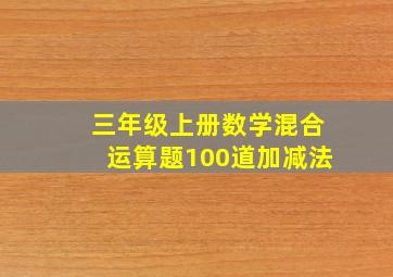 三年级上册数学混合运算题100道加减法