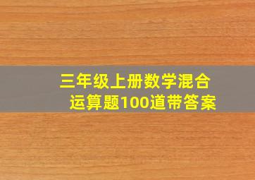 三年级上册数学混合运算题100道带答案