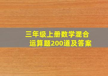 三年级上册数学混合运算题200道及答案