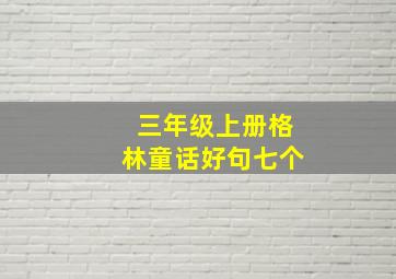 三年级上册格林童话好句七个