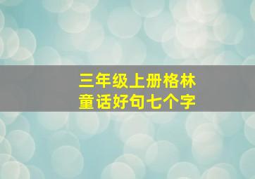 三年级上册格林童话好句七个字