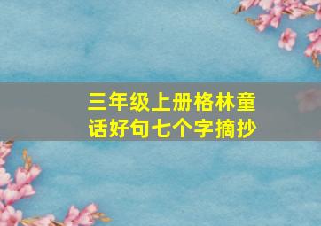 三年级上册格林童话好句七个字摘抄