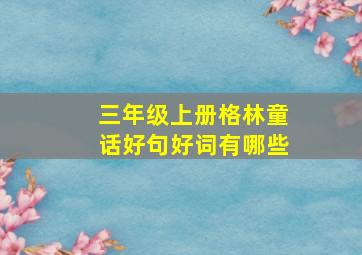 三年级上册格林童话好句好词有哪些