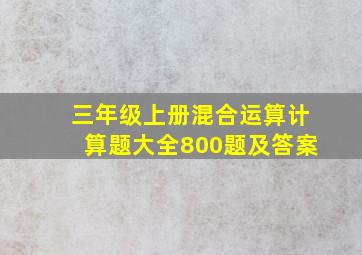 三年级上册混合运算计算题大全800题及答案