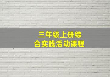 三年级上册综合实践活动课程