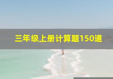 三年级上册计算题150道