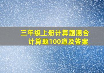 三年级上册计算题混合计算题100道及答案