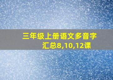 三年级上册语文多音字汇总8,10,12课