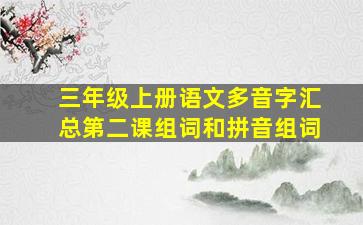 三年级上册语文多音字汇总第二课组词和拼音组词