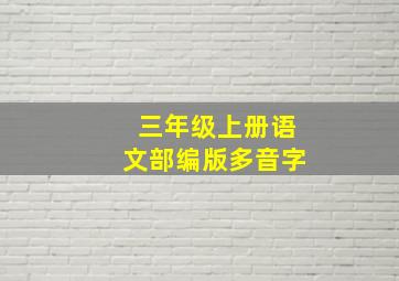 三年级上册语文部编版多音字