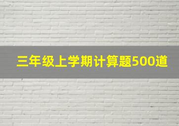 三年级上学期计算题500道